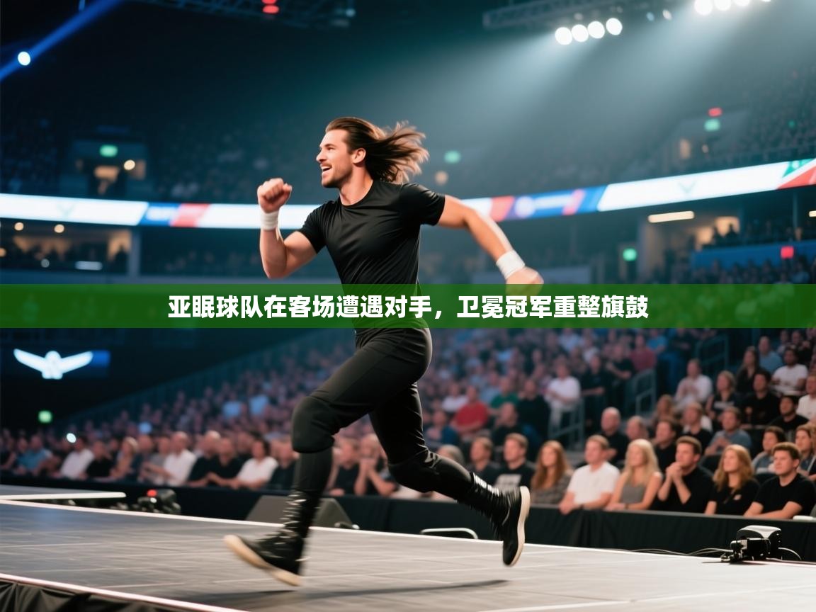亚眠球队在客场遭遇对手，卫冕冠军重整旗鼓