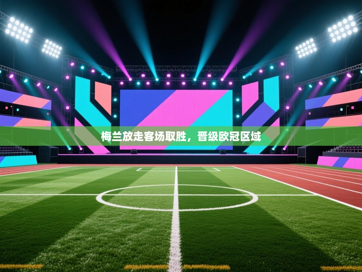 梅兰放走客场取胜，晋级欧冠区域