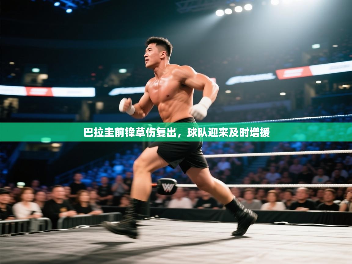 巴拉圭前锋草伤复出，球队迎来及时增援