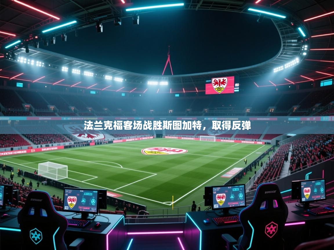 法兰克福客场战胜斯图加特，取得反弹  第1张