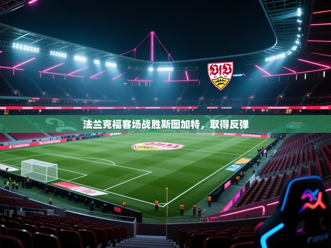 法兰克福客场战胜斯图加特，取得反弹  第2张