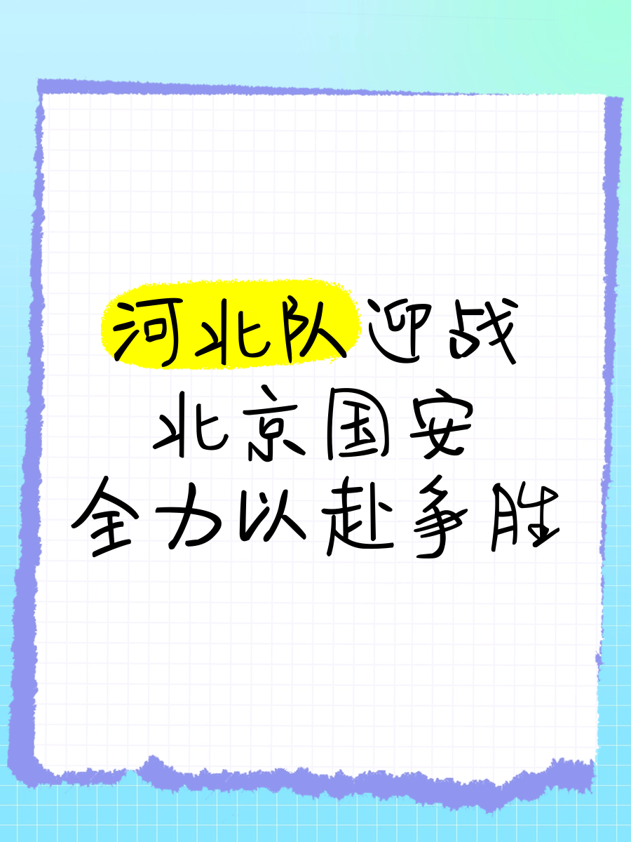 关于北京国安战胜河南建业取得关键胜利的信息